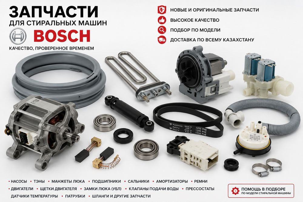 Запчасти для стиральных машин Bosch новые