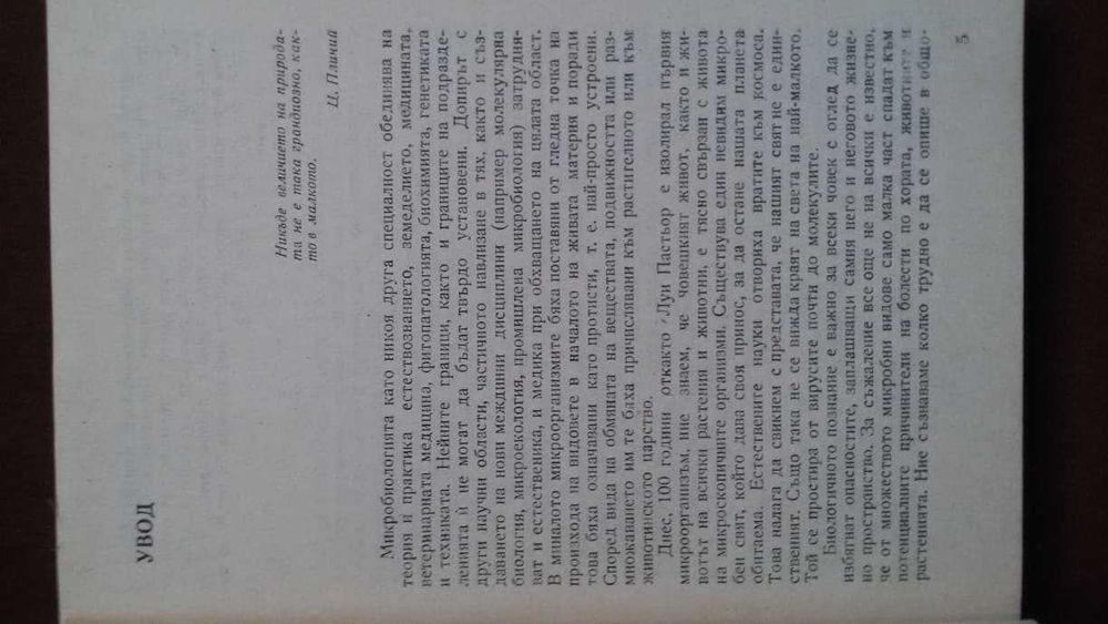 Книги за биология медицина: „Милиарди микроби“ – Курт Е.Линднер