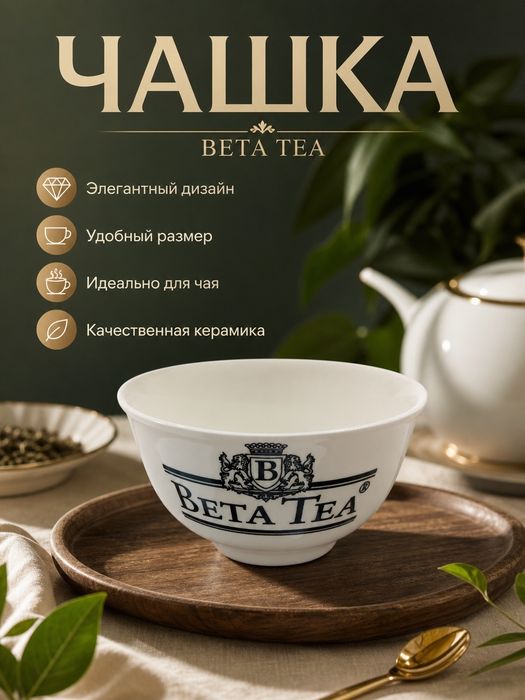 Новая пиала (чашка) Beta Tea из керамики