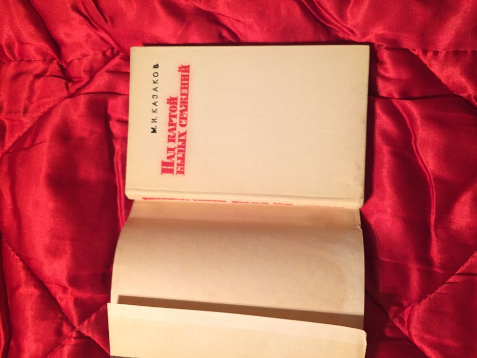 М.И. Казаков. Над картой былых сражений