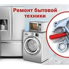 Ремонт стиральных и посудомоечных машин
