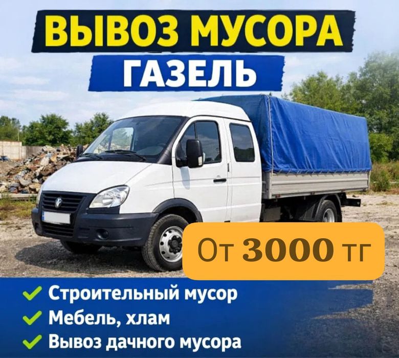 Вывоз мусора вывоз старых мебей вывоз строительного мусора