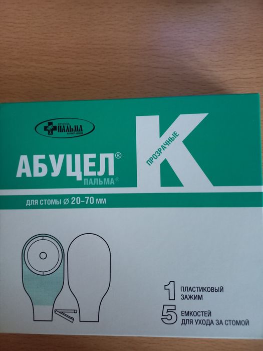 Продам калоприёмник Абуцел