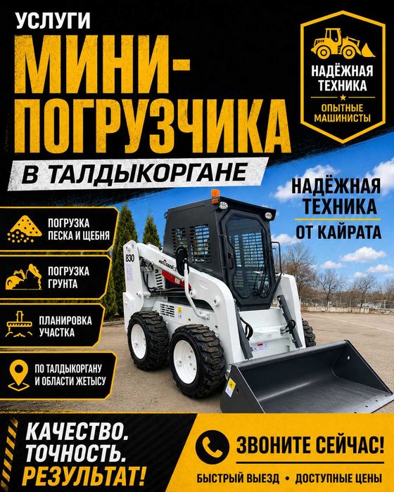 Услуги мини-погрузчика Bobcat в Талдыкоргане