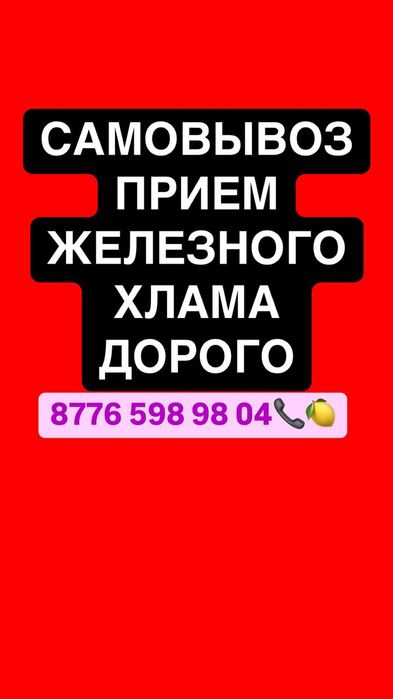 Прием черного и цветного металлолома
с самовывозом в Алматы
Вывоз с лю
