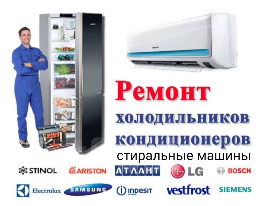 Ремонт холодильник стиральных машин