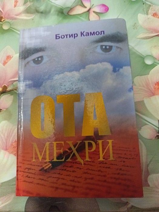 Новая Книга Ботир Камол