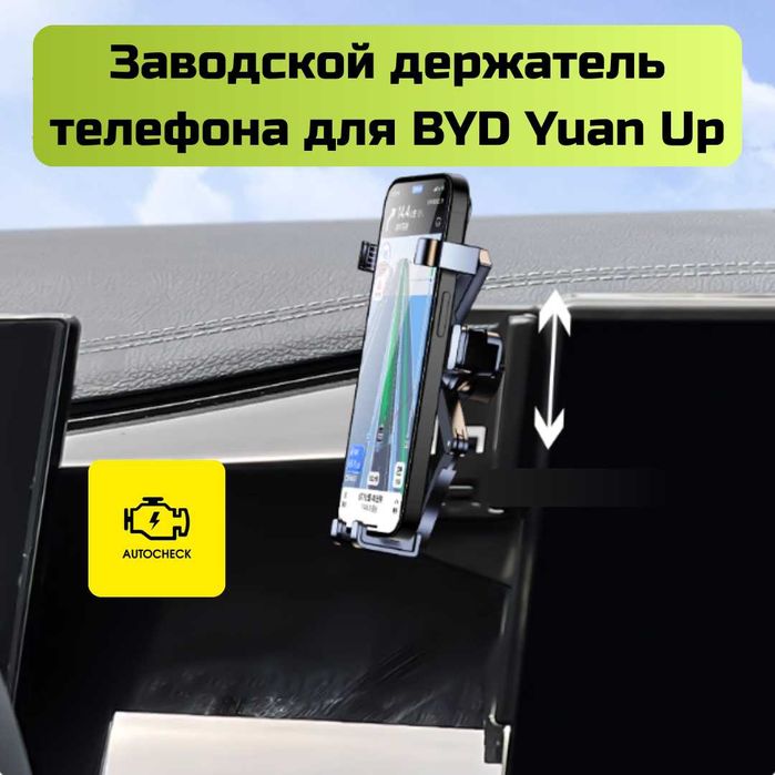 Заводской держатель телефона для BYD Yuan Up от «Autocheck.Shop»