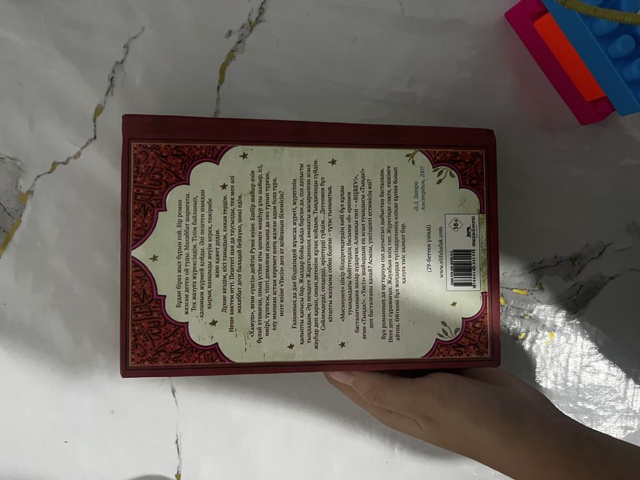 Махаббаттың қырық қағидасы Кітап. Книга