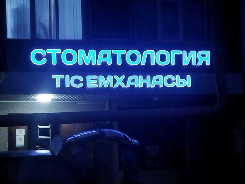 Наружная реклама Световые буквы Наружная реклама Лайтбокс Буквы Баннер ...