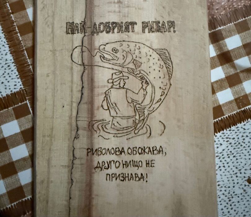 Ръчно изработена дървена дъска за рибар