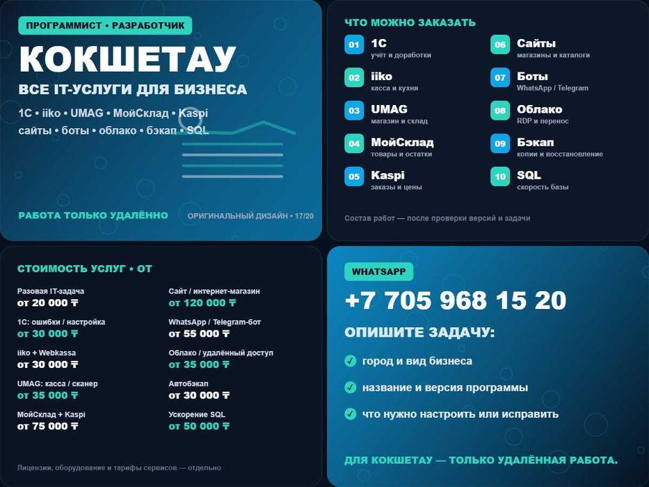 Программист Кокшетау: 1С, МойСклад, облако, SQL, сайты
