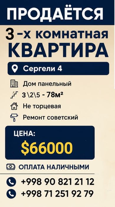 Продаю 3-х комнатную квартиру Сергели 4