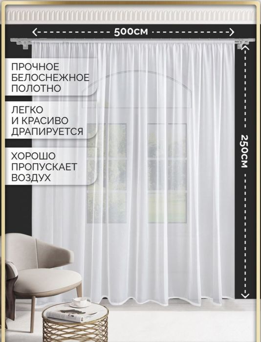 Продам тюль -вуаль новый 500*250 см