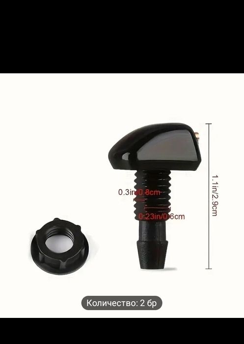 Дюзи за измиване на предното стъкло или огледало за обратно виждане