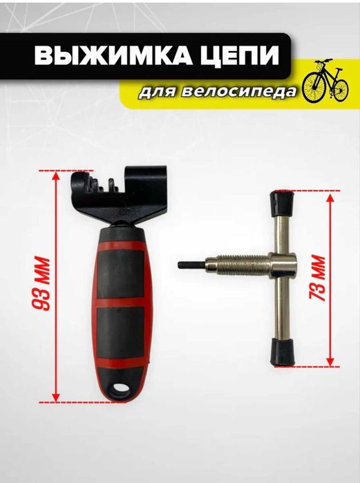 Выжимка цепи для велосипеда