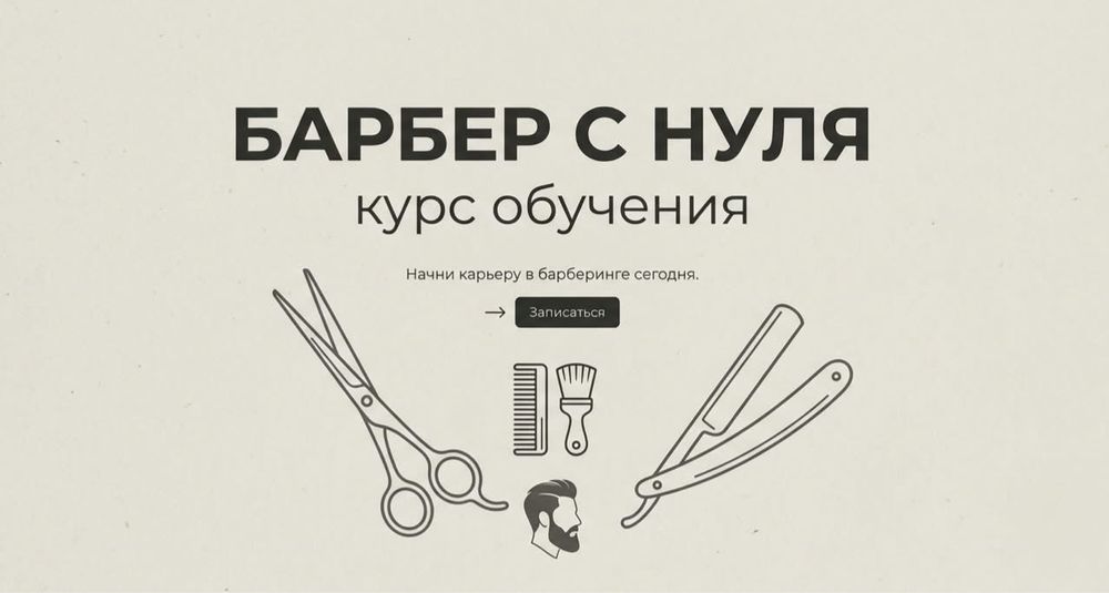 Курс «Барбер с нуля»