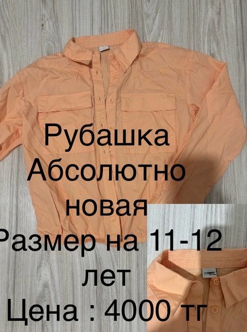 Одежда для подростков , одевалось пару раз либо глвые вещи с этикеткой