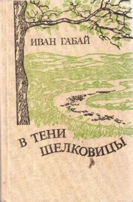 В тени шелковицы: Повести и рассказы: