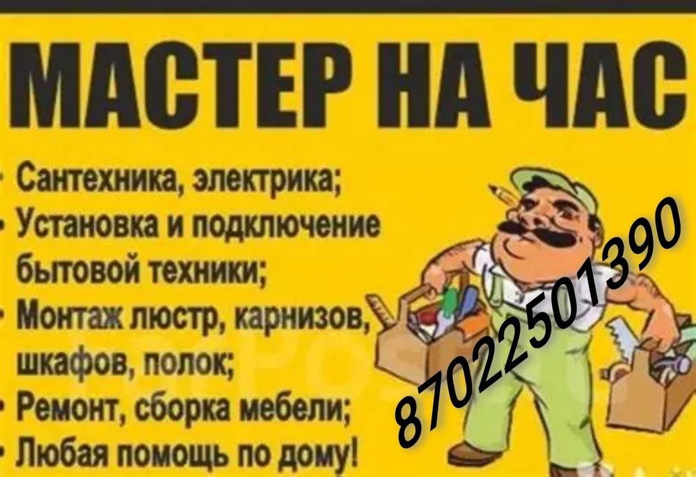 Муж на час Мастер  на час     .