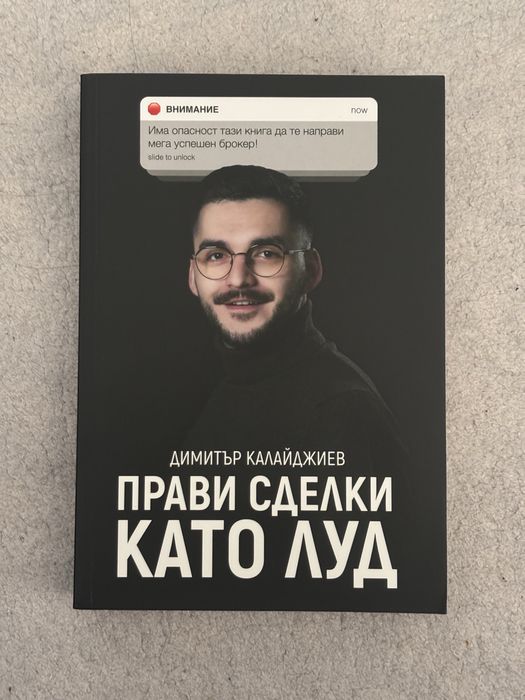 Книга ,,Прави сделки като луд” - Димитър Калайджиев