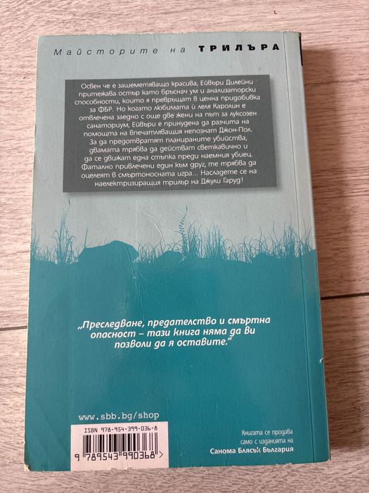 “Убийствен чар” - Джули Гарууд