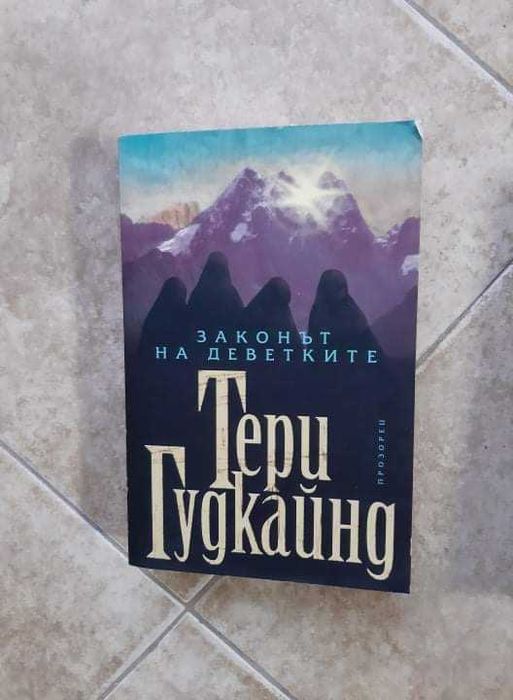 Законът на Деветките - Тери Гудкайнд