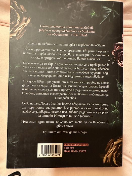 “Неотразимите Грейвс” Л. Дж. Шен