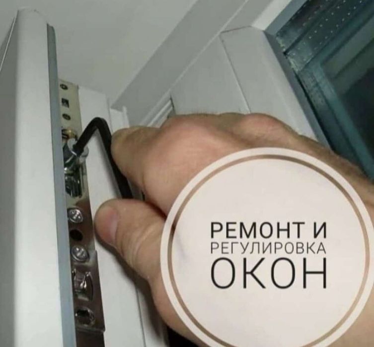Ремонт пластиковых окон
