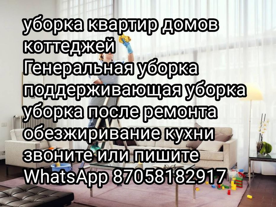 Уборка квартир Домов