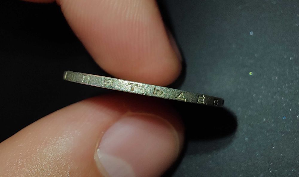 Монета 50 копейки СССР, 1966