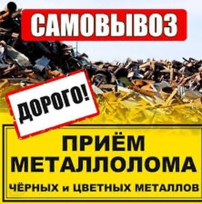 прием металла дорого