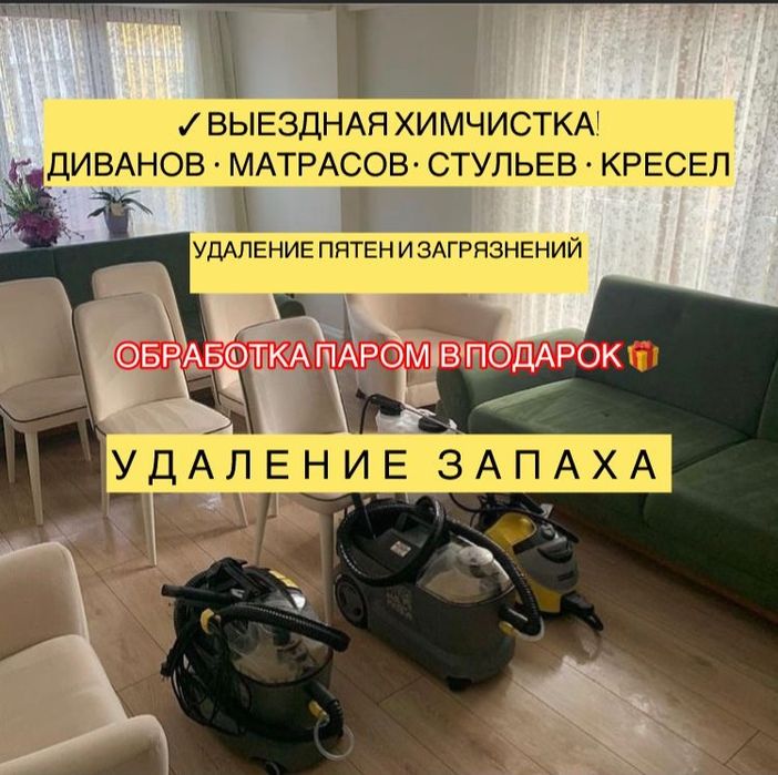 Химчистка мягкой мебели диванов кресел матрасов стульев подушки