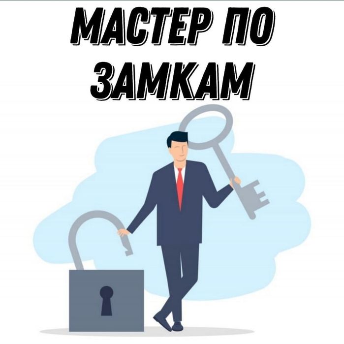 ВСКРЫТИЕ ЗАМКОВ Открыть дверь Замок Взлом замка Медвежатник - Окна ...