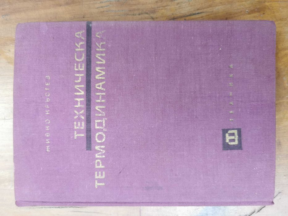 Термодинамика, Хидравлика и Топлопредаване – 4 книги (ТУ)