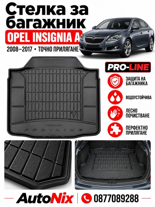 Стелка за багажник за Opel Insignia A 2008-2017 FroGum нова гумена стелка за багажник за опел инсигния а