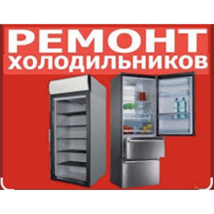 Ремонт холодильников