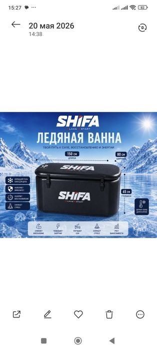 Ледяная ванна shifa