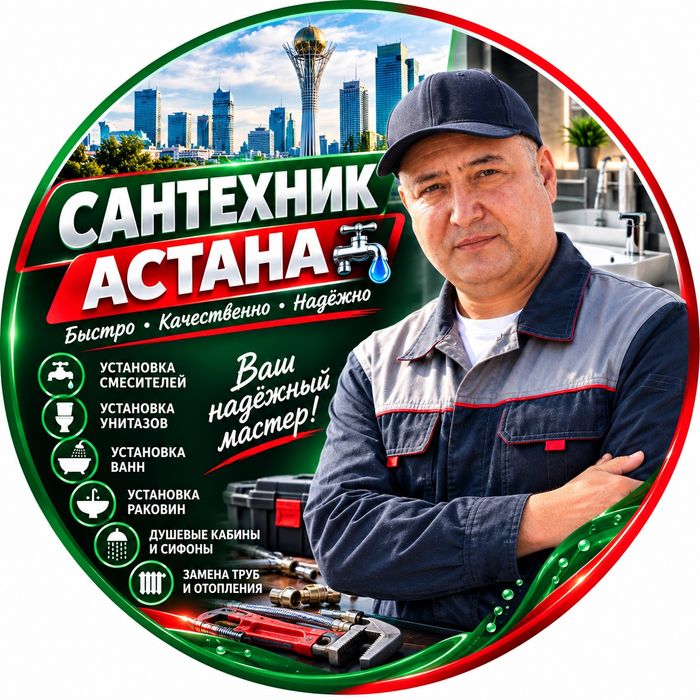Сантехник Астана 24/7