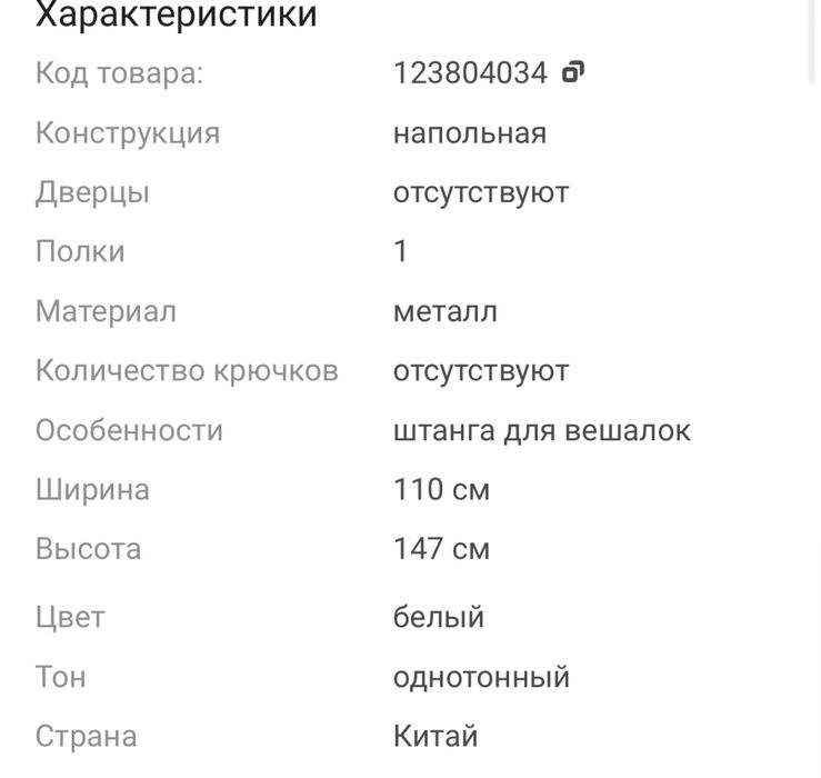 Вешалка напольная, 110 на 147.