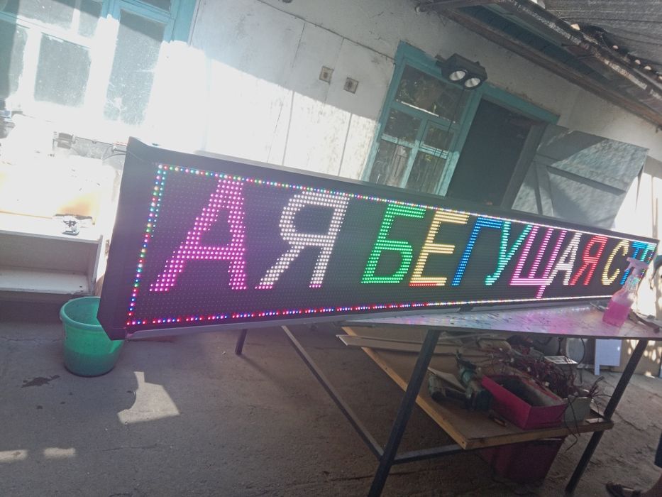 Бегущая строка. Изготовление LED  экранов. Табло для курсов валют, ап