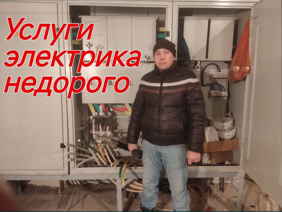 Электрик с большим опытом Услуги электрика недорого