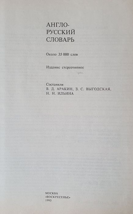 Большой Англо-русский словарь.