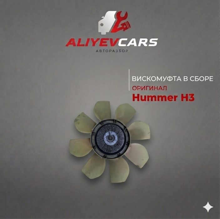 Вискомуфта в сборе Hummer H3