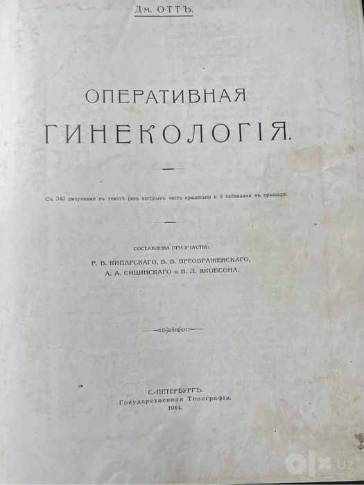 Книга Оперативная гинекология  1914г.в.