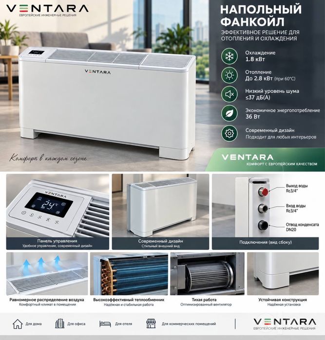 Ventara — напольный фанкойл.