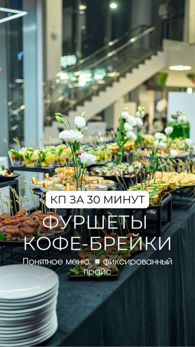 Фуршет на любое событие. Готовые меню