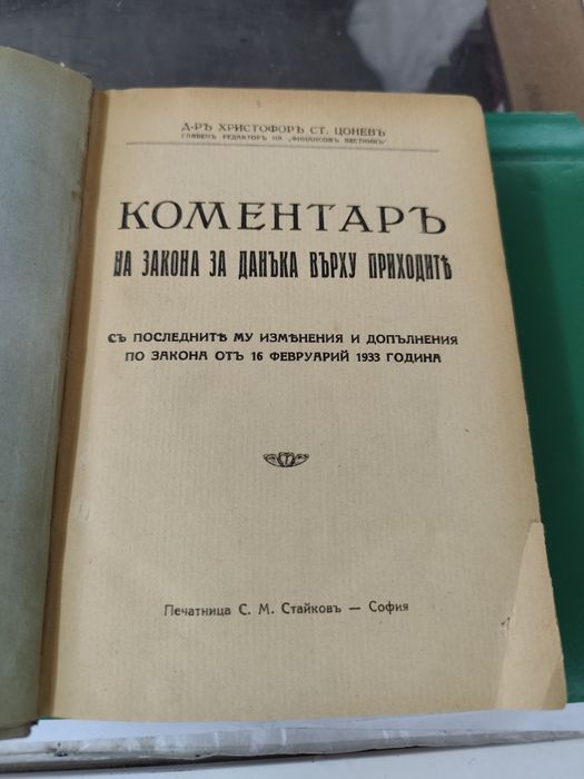 Коментаръ на закона за данъка върху приходите съ последните му изменен