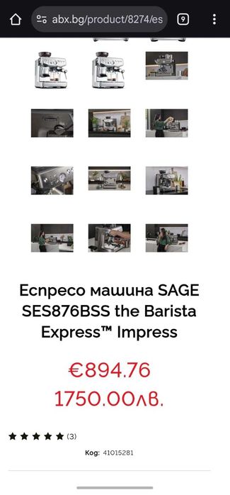 Нова SAGE The Barista Express еспресо машина