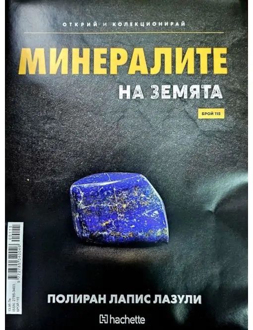 Продава се цялата колекция от минералите на земята 120 броя